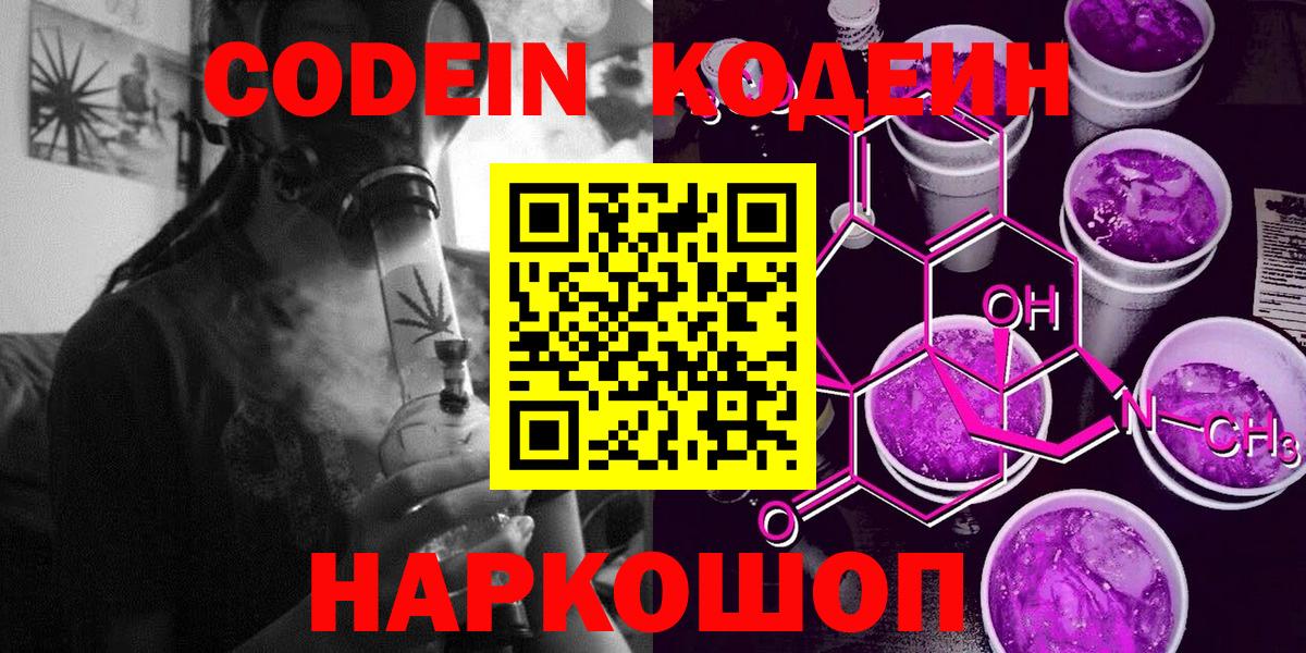 Кодеин Purple Drank Бугуруслан